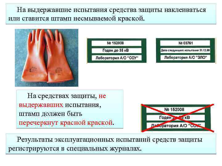 На выдержавшие испытания средства защиты наклеиваться или ставится штамп несмываемой краской. На средствах защиты,