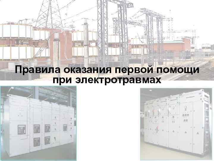 Правила оказания первой помощи при электротравмах 