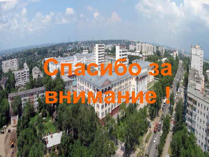 Спасибо за внимание ! 