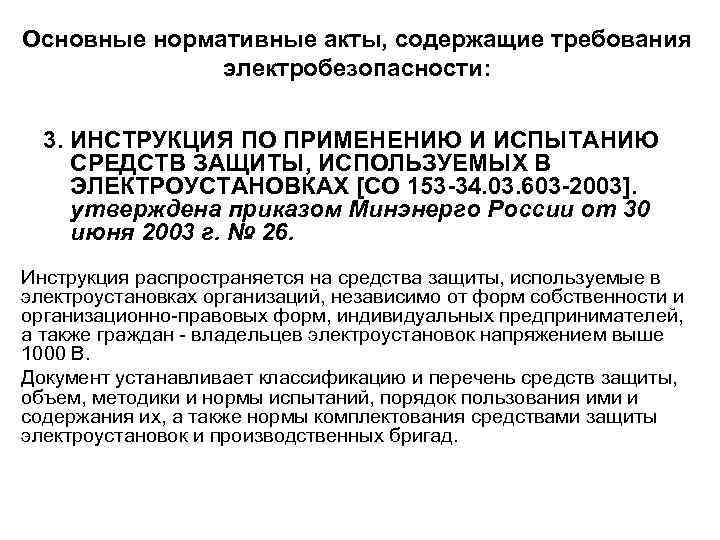 Основные нормативные акты, содержащие требования электробезопасности: 3. ИНСТРУКЦИЯ ПО ПРИМЕНЕНИЮ И ИСПЫТАНИЮ СРЕДСТВ ЗАЩИТЫ,