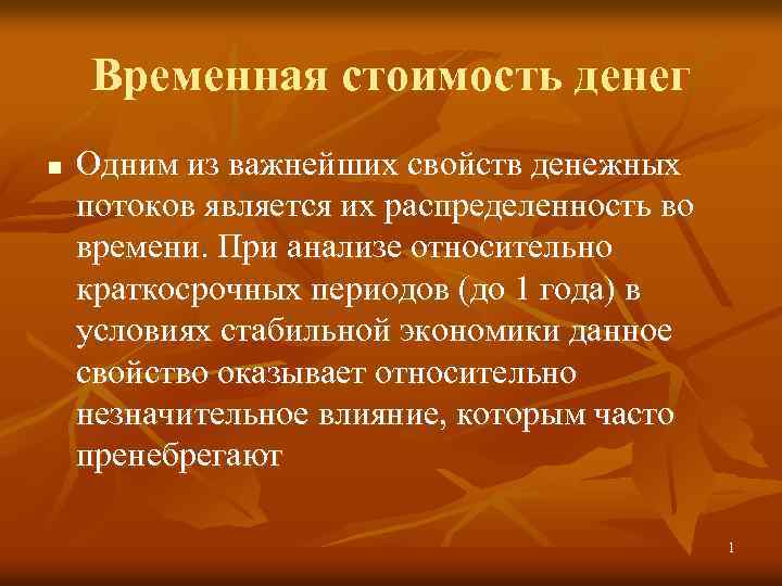 Временная стоимость денег n Одним из важнейших свойств денежных потоков является их распределенность во