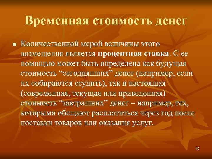 Временная стоимость денег n Количественной мерой величины этого возмещения является процентная ставка. С ее