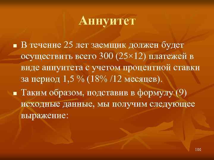 Аннуитет n n В течение 25 лет заемщик должен будет осуществить всего 300 (25×