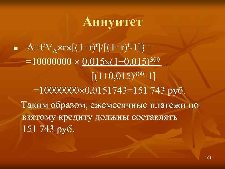 Аннуитет A=FVA r [(1+r)t]/[(1+r)t-1]}= =10000000 0, 015 (1+0, 015)300 = [(1+0, 015)300 -1] =10000000