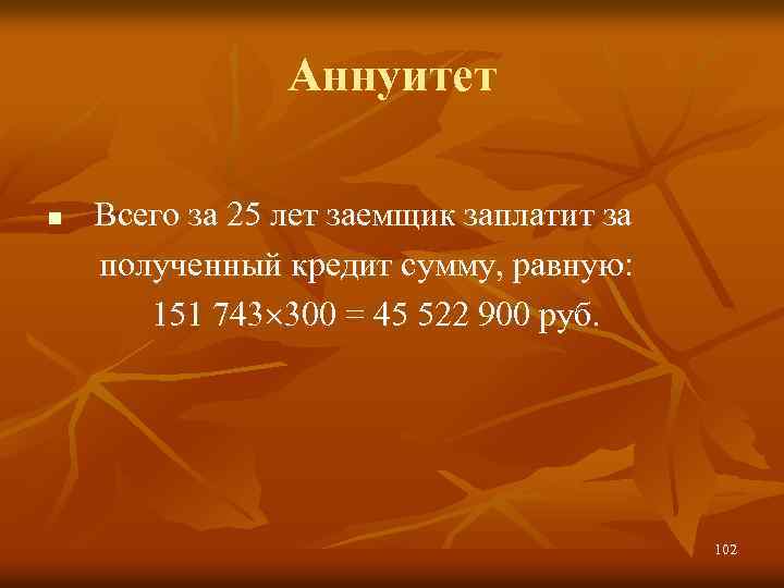 Аннуитет Всего за 25 лет заемщик заплатит за полученный кредит сумму, равную: 151 743