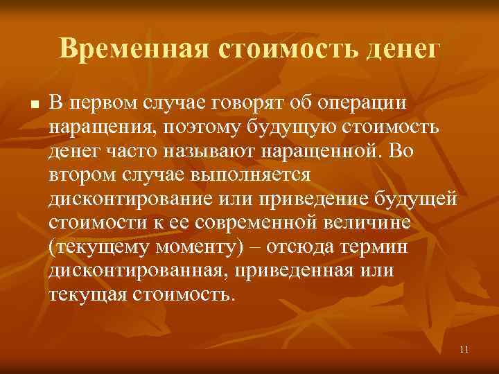 Временная стоимость денег n В первом случае говорят об операции наращения, поэтому будущую стоимость