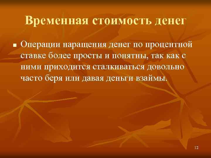 Временная стоимость денег n Операции наращения денег по процентной ставке более просты и понятны,