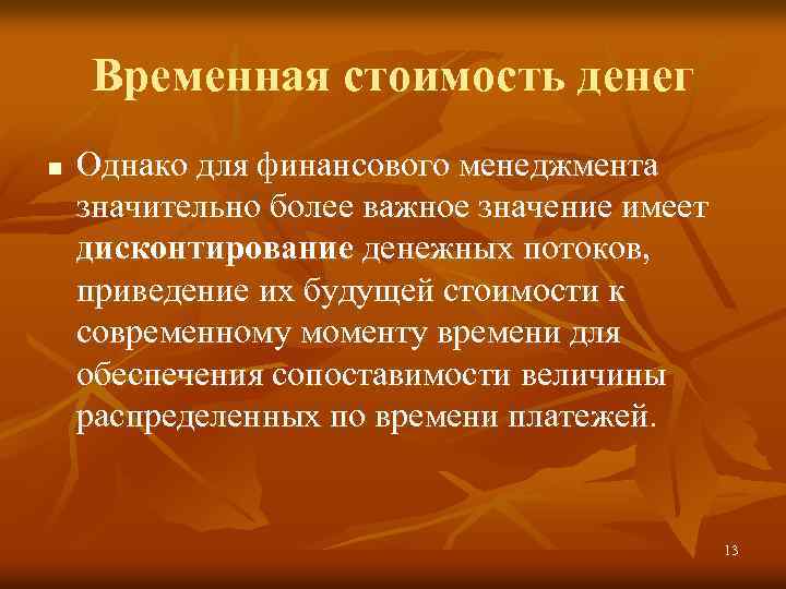 Временная стоимость денег n Однако для финансового менеджмента значительно более важное значение имеет дисконтирование