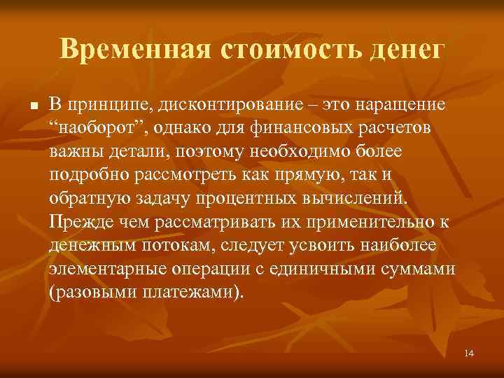 Временная стоимость денег n В принципе, дисконтирование – это наращение “наоборот”, однако для финансовых