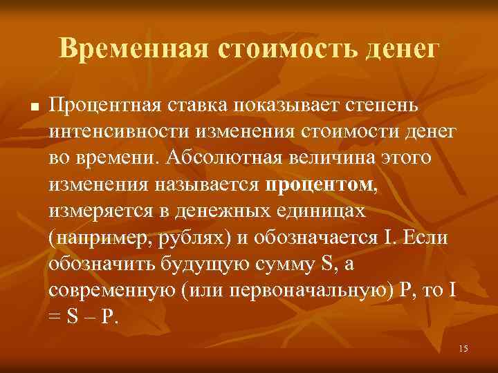 Временная стоимость денег n Процентная ставка показывает степень интенсивности изменения стоимости денег во времени.