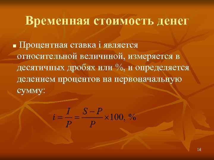 Временная стоимость денег n Процентная ставка i является относительной величиной, измеряется в десятичных дробях