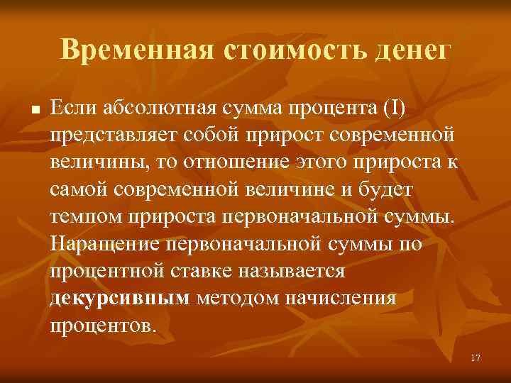 Временная стоимость денег n Если абсолютная сумма процента (I) представляет собой прирост современной величины,