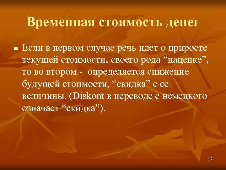 Временная стоимость денег n Если в первом случае речь идет о приросте текущей стоимости,