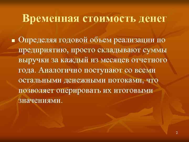 Временная стоимость денег n Определяя годовой объем реализации по предприятию, просто складывают суммы выручки