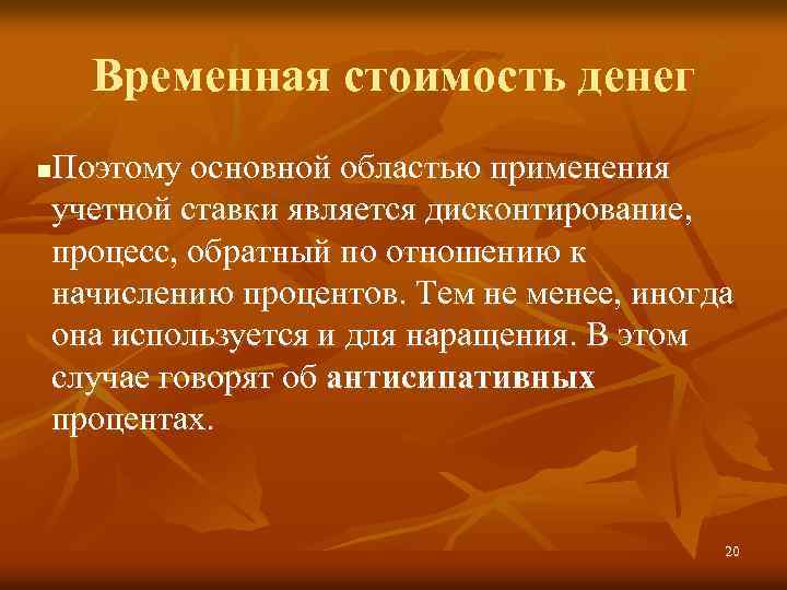 Временная стоимость денег Поэтому основной областью применения учетной ставки является дисконтирование, процесс, обратный по