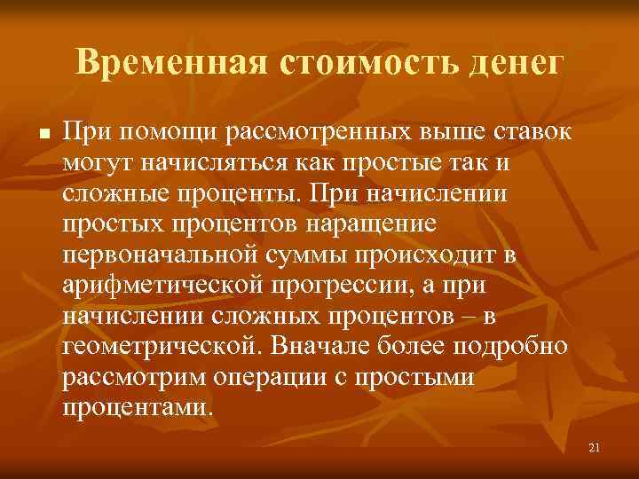 Временная стоимость денег n При помощи рассмотренных выше ставок могут начисляться как простые так