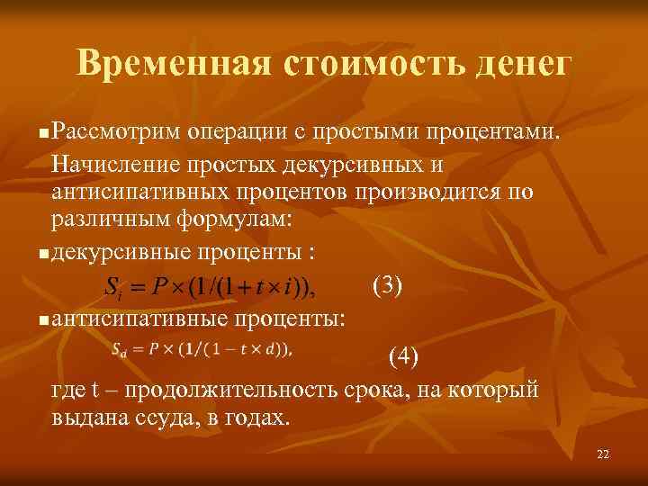 Временная стоимость денег Рассмотрим операции с простыми процентами. Начисление простых декурсивных и антисипативных процентов