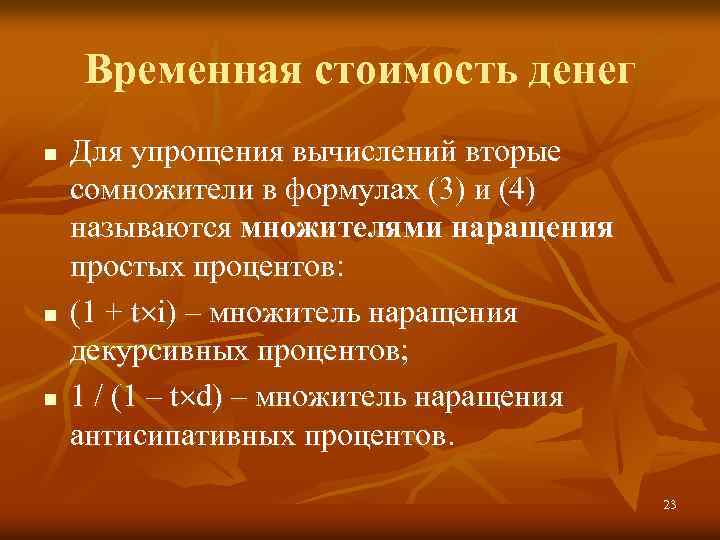 Временная стоимость денег n n n Для упрощения вычислений вторые сомножители в формулах (3)