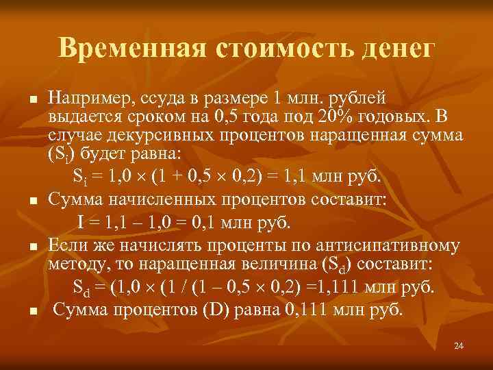 Временная стоимость денег Например, ссуда в размере 1 млн. рублей выдается сроком на 0,