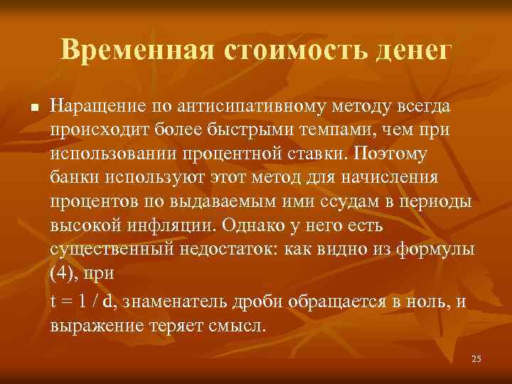 Временная стоимость денег Наращение по антисипативному методу всегда происходит более быстрыми темпами, чем при
