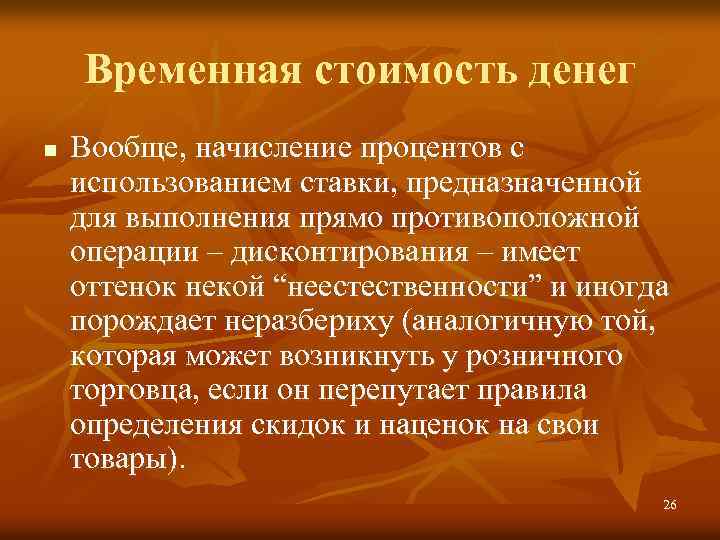Временная стоимость денег n Вообще, начисление процентов с использованием ставки, предназначенной для выполнения прямо