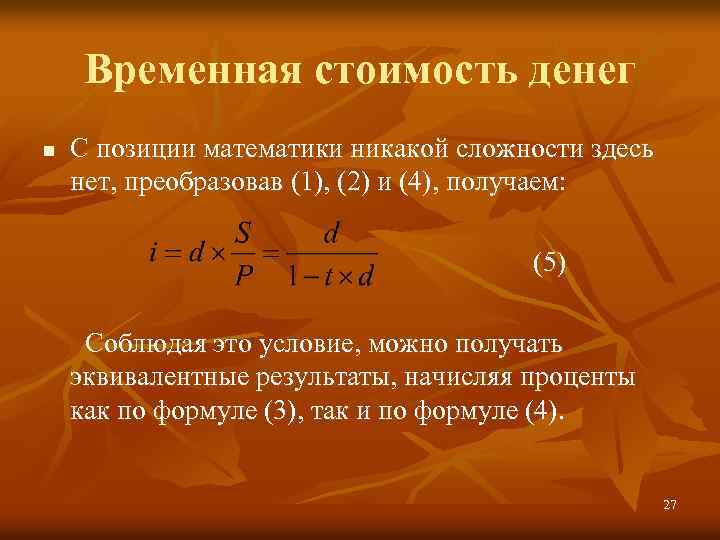 Временная стоимость денег С позиции математики никакой сложности здесь нет, преобразовав (1), (2) и