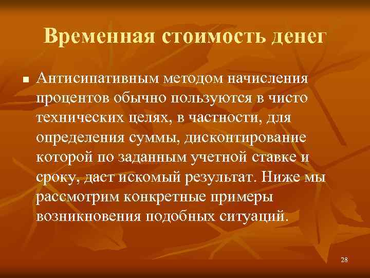 Временная стоимость денег n Антисипативным методом начисления процентов обычно пользуются в чисто технических целях,