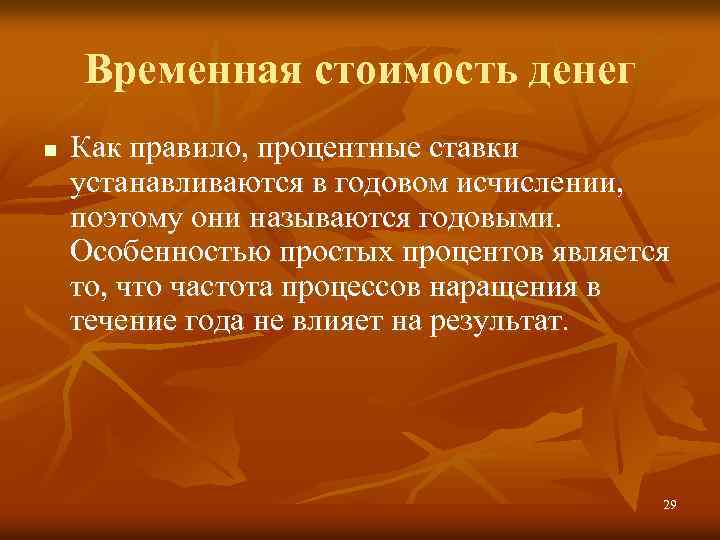 Временная стоимость денег n Как правило, процентные ставки устанавливаются в годовом исчислении, поэтому они
