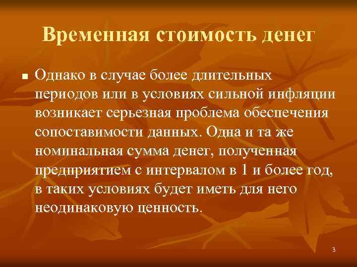 Временная стоимость денег n Однако в случае более длительных периодов или в условиях сильной