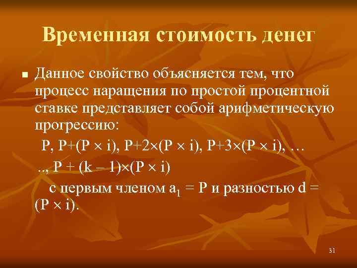 Временная стоимость денег Данное свойство объясняется тем, что процесс наращения по простой процентной ставке