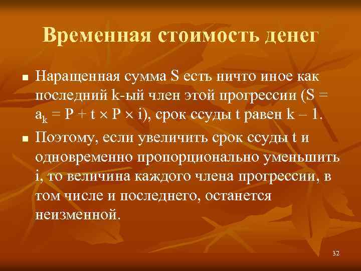 Временная стоимость денег n n Наращенная сумма S есть ничто иное как последний k-ый