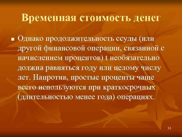 Временная стоимость денег n Однако продолжительность ссуды (или другой финансовой операции, связанной с начислением