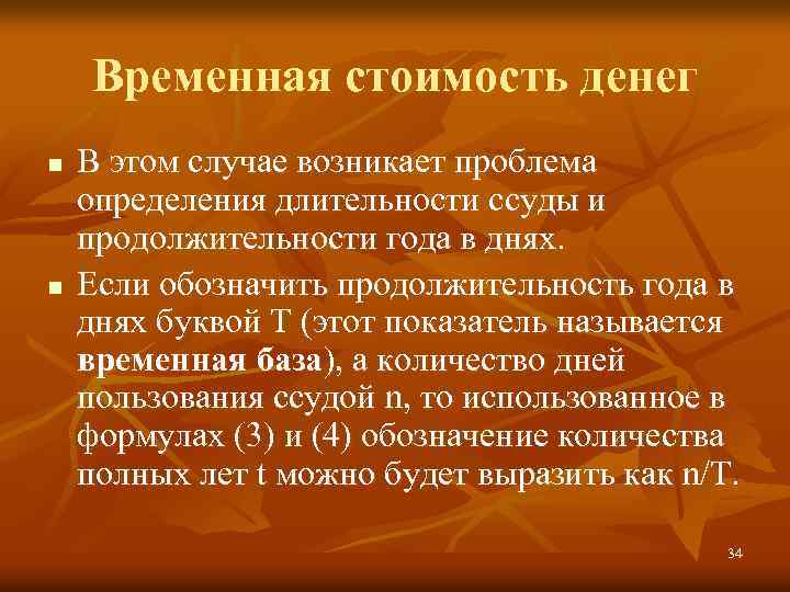 Временная стоимость денег n n В этом случае возникает проблема определения длительности ссуды и