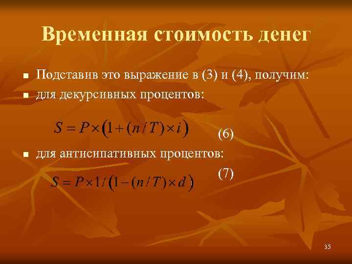 Временная стоимость денег Подставив это выражение в (3) и (4), получим: n для декурсивных
