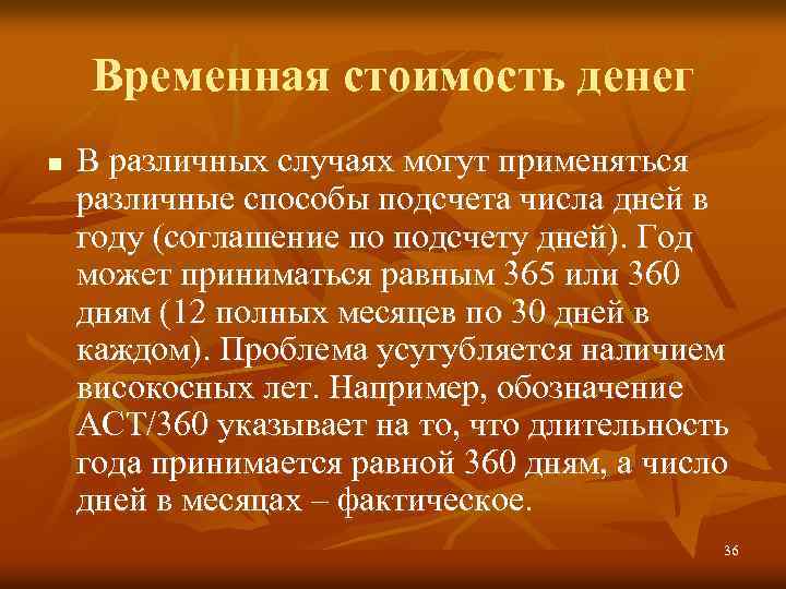 Временная стоимость денег n В различных случаях могут применяться различные способы подсчета числа дней