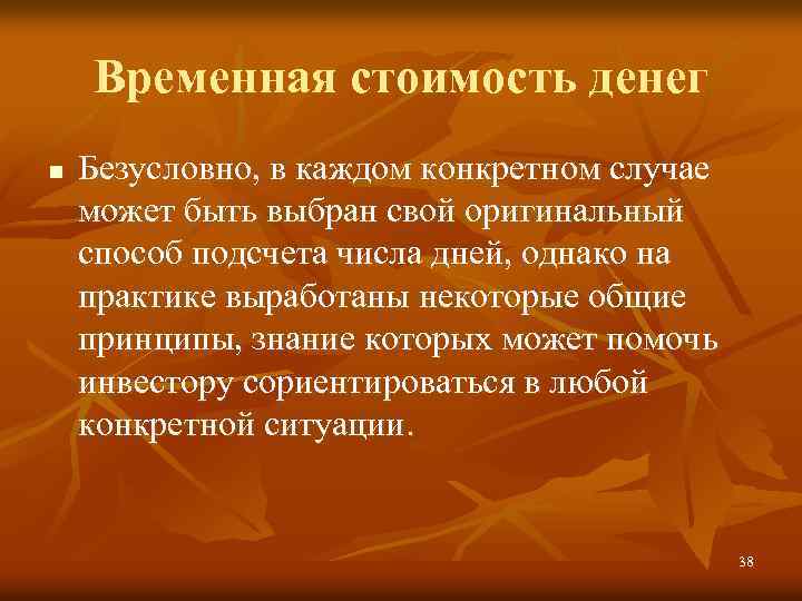Временная стоимость денег n Безусловно, в каждом конкретном случае может быть выбран свой оригинальный