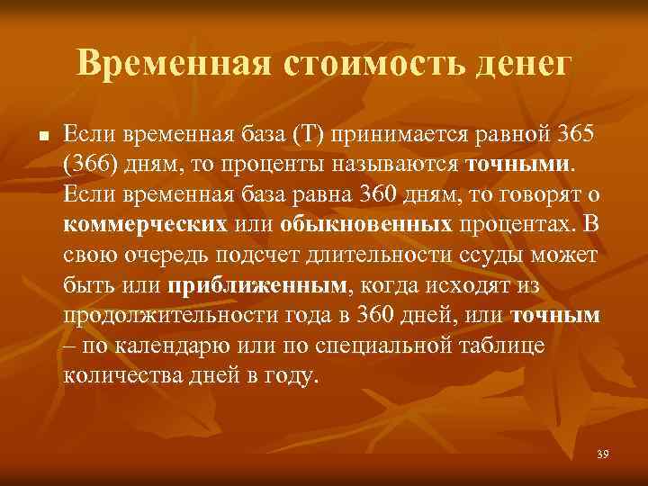 Временная стоимость денег n Если временная база (Т) принимается равной 365 (366) дням, то