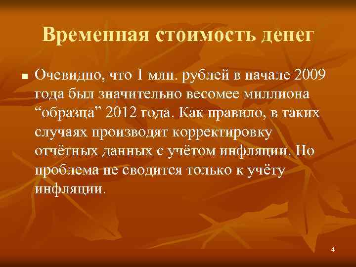 Временная стоимость денег n Очевидно, что 1 млн. рублей в начале 2009 года был