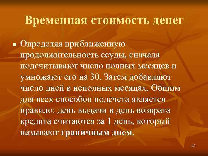 Временная стоимость денег n Определяя приближенную продолжительность ссуды, сначала подсчитывают число полных месяцев и