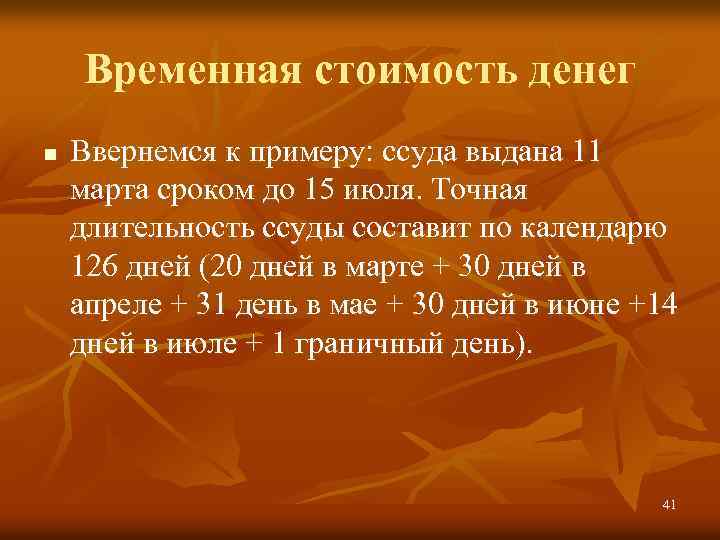 Временная стоимость денег n Ввернемся к примеру: ссуда выдана 11 марта сроком до 15
