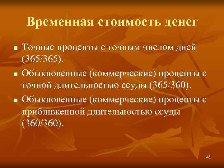 Временная стоимость денег n n n Точные проценты с точным числом дней (365/365). Обыкновенные