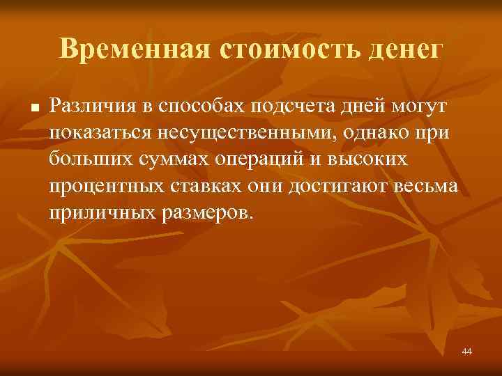 Временная стоимость денег n Различия в способах подсчета дней могут показаться несущественными, однако при