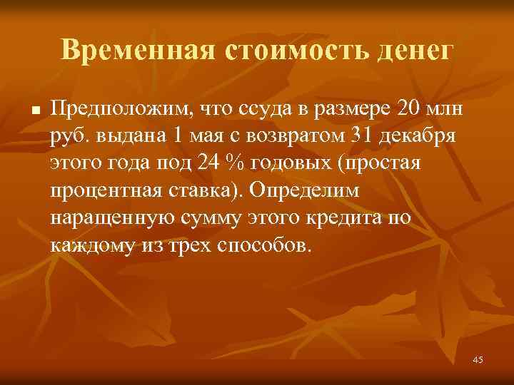 Временная стоимость денег n Предположим, что ссуда в размере 20 млн руб. выдана 1