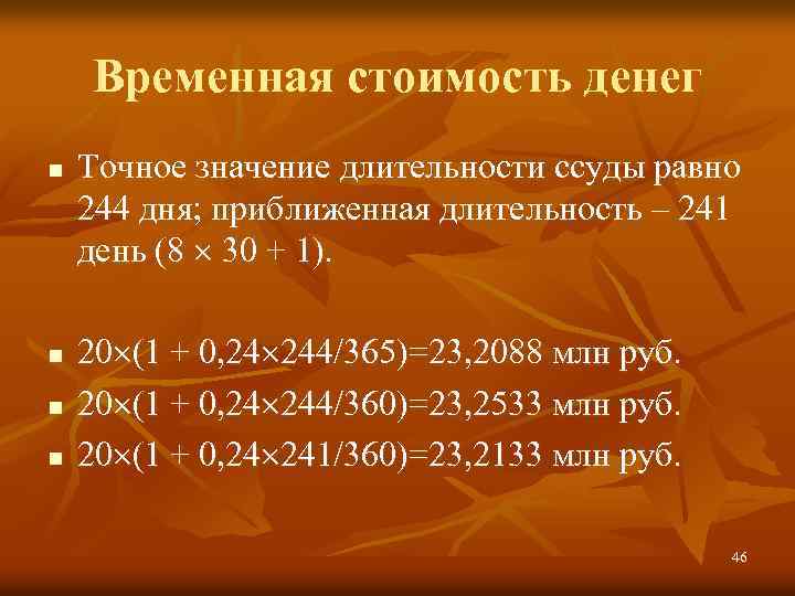 Временная стоимость денег n Точное значение длительности ссуды равно 244 дня; приближенная длительность –