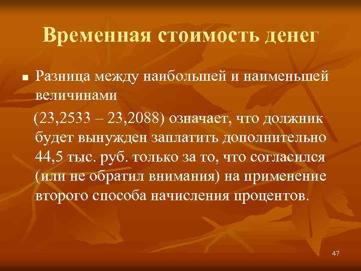 Временная стоимость денег Разница между наибольшей и наименьшей величинами (23, 2533 – 23, 2088)