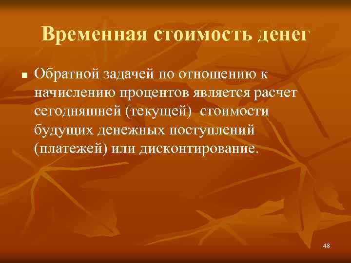 Временная стоимость денег n Обратной задачей по отношению к начислению процентов является расчет сегодняшней