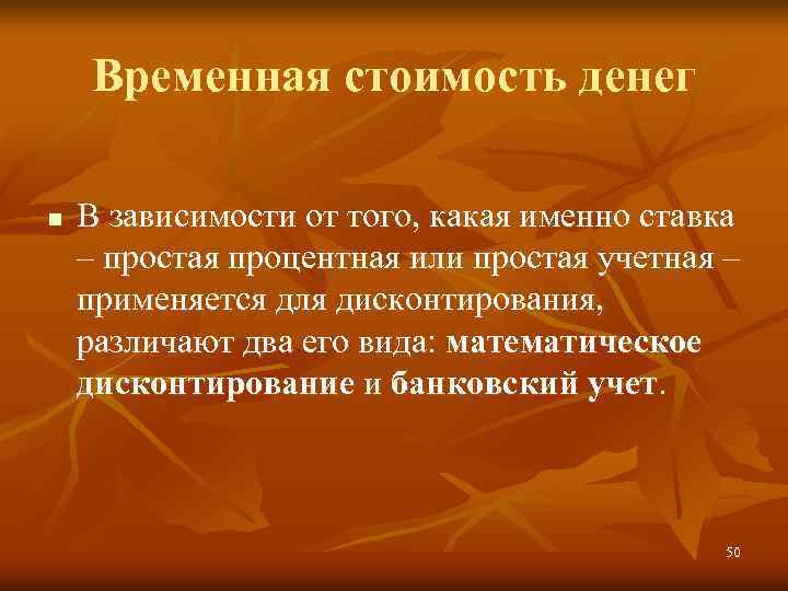 Временная стоимость денег n В зависимости от того, какая именно ставка – простая процентная