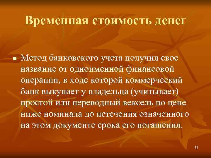 Временная стоимость денег n Метод банковского учета получил свое название от одноименной финансовой операции,