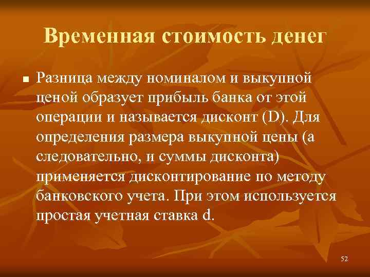 Временная стоимость денег n Разница между номиналом и выкупной ценой образует прибыль банка от