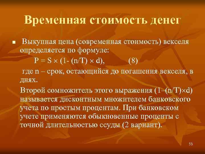 Временная стоимость денег Выкупная цена (современная стоимость) векселя определяется по формуле: P = S